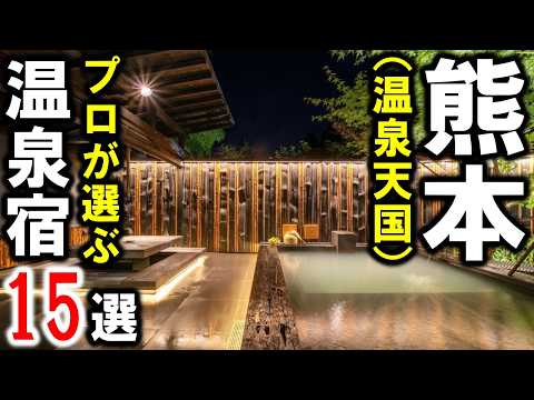 熊本旅行や観光におすすめ温泉旅館＆ホテル！九州屈指の名温泉宿だらけ☆阿蘇山・天草・白川温泉・人吉温泉 ・玉名温泉・平山温泉など！