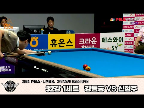 강동궁vs신정주 32강 1세트[2024 PBA SYBAZZAR Hanoi OPEN]