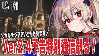 【#鳴潮 】Ver2.4予告特別通信見ます！カルテジアのPVとかも見るよ～！　77日目【#鷺原鈴音 / Vtuber】