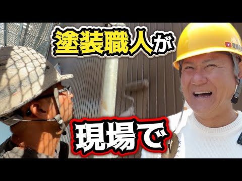 塗装職人の現場に密着！塗料選び、道具、刷毛とローラーの使い分け...など塗装を語り尽くします！！戸建ては何人工かかる？ぶっちゃけて話します！