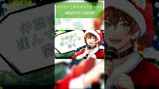 【オリジナル曲】ハッピー！ホワイトクリスマス/威鳴音月&白湯歩夢 (Part.1) #shorts #ラップ #日本語ラップ #Vtuber