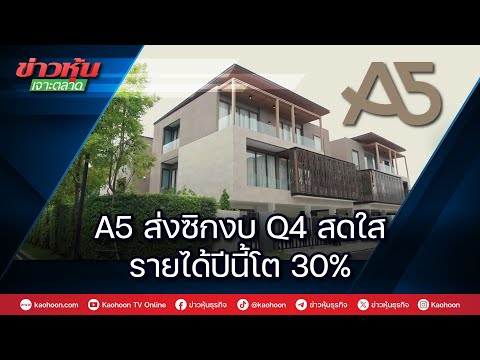 A5ส่งซิกงบQ4สดใสรายได้ปีนี