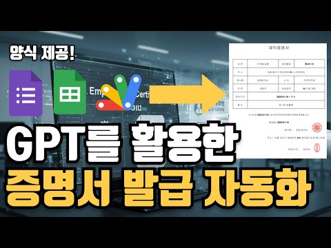 GPT를 활용한 서류발급 자동화 (feat.AppsScript 활용)