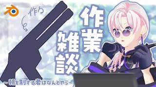 【 #朝活 / #作業 】土曜の朝から作業雑談～朝を制するやつは何とやら Part3～【 #VTuber / #百合好きバリスタ 】