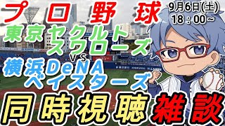 【#プロ野球 同時視聴雑談】9月6日(土) #横浜denaベイスターズ VS #東京ヤクルトスワローズ   【#baystars   #sw