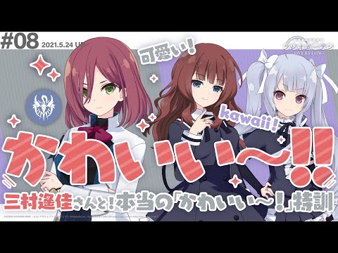 公式ラジオ「アサルトリリィ ラジオガーデン ‐OVERFLOW‐」第8回