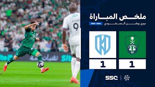 ملخص مباراة الأهلي 1 – 1 الأخدود – دوري روشن