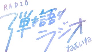 【弾き語り】歌みたどうだったか聞かせてラジオ #睡眠導入【guitar singing】