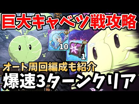 イベントボス戦巨大キャベツを爆速3ターンでクリア！超簡単に撃破できる編成とオート周回パ、2パターンの攻略方法を紹介！イベボスの交換素材を超効率的にゲット！【グラクロ/このすばコラボボスExtreme】