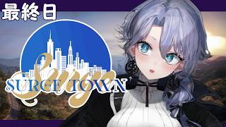 【SURGETown】さよならとろきん！SURGETown！最終日エンジョイ紫翠みちる