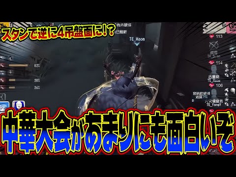 この対応力エグすぎない！？中華大会の戦い方が面白すぎるｗｗｗ【第五人格 / IdentityV】