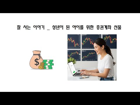 잘 사는 이야기 _ 성년이 된 아이를 위한 증권계좌 선물 (w/ElevenLabs)