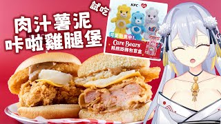 【 吃播 】開箱 Care Bears 盲盒 | 試吃 肉汁薯泥咔啦雞腿堡 | KFC〖鴨鴨伊比．AhiruIbi 〗