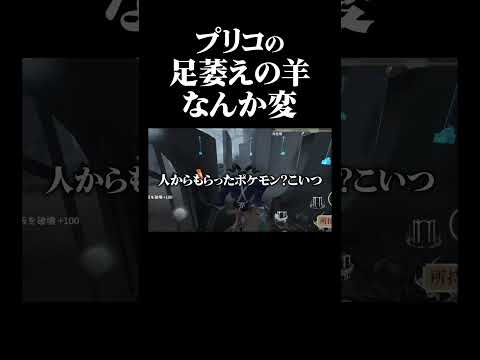 【第五人格】最強ハンター足萎えの羊、プリコが使うと何か違う…#shorts