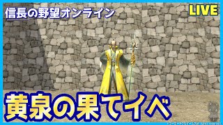 【信長の野望オンライン】黄泉の果てイベント「報酬はいい？」雑談配信