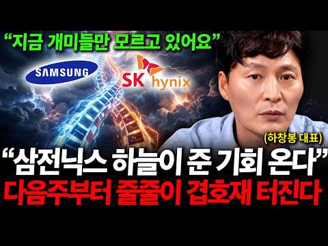 "지금 파신 분들 나중에 <strong>땅을</strong> 치고 후회할 겁니다" 삼성전자 SK하이닉스 하늘이 준 기회 왔다. 다음주부터 줄줄이 겹호재 터진다 ( 하창봉 대표 )