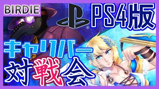 【SC6】ソウルキャリバー6・PS4版対戦会・水曜再征服編27【Vtuber】