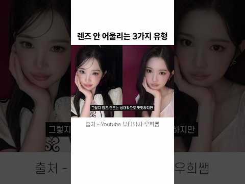 👀 <strong>렌즈</strong> 안 어울리는 3가지 유형 #하츠투하츠