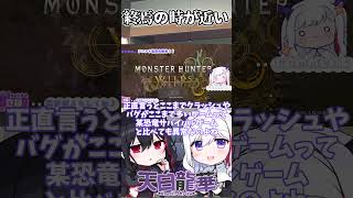 【モンハンワイルズ】このレベルのゲームはやったことない【#Vtuber/#モンハン /#モンスターハンターワイルズ #shorts 】