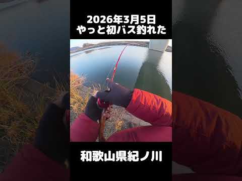 2026年マスゲン初バスin紀ノ川