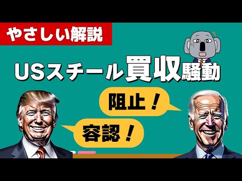 トランプ政権が日本製鉄のUSスチール買収を承認？経緯を解説します！