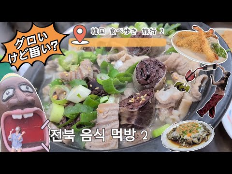 에리나[ 일본 친구랑 가는 먹고 마시고 쇼핑하는 <strong>전북여행</strong>! ]韓国 豚の血ソーセージ？食べて 飲める 全羅北道 旅行！