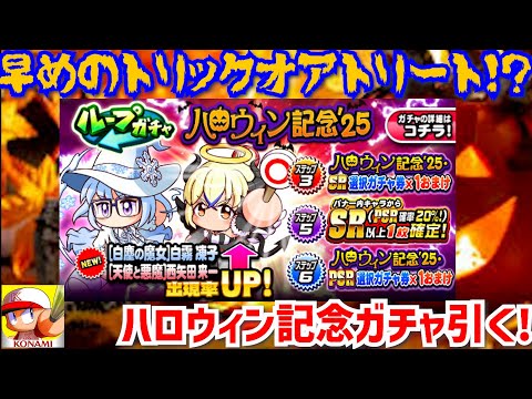 早めのトリックオアトリート！？「[天使と悪魔]西矢田来一」来た！ハロウィン記念ガチャ1ループ引く配信！【パワプロアプリ】