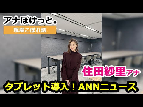 【アナぽけっと。】「タブレット導入！ANNニュース」住田紗里