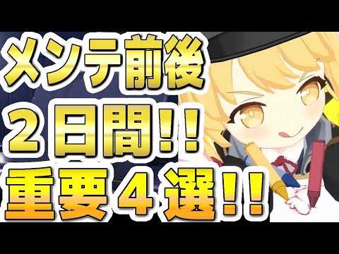 【ブルアカ】【ブルーアーカイブ】メンテ11/20(水)前後の２日間！！重要４選！！【双葉湊音 実況 解説】