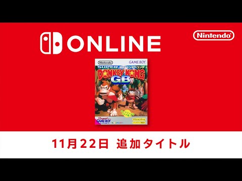 ファミリーコンピュータ & スーパーファミコン & ゲームボーイ Nintendo Switch Online 追加タイトル [2024年11月22日]