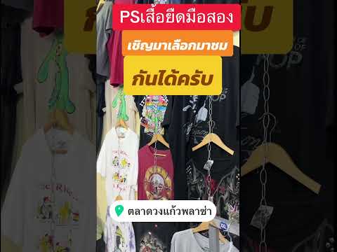 ร้านPSเสื้อยืดมือสองมาเลือกกั