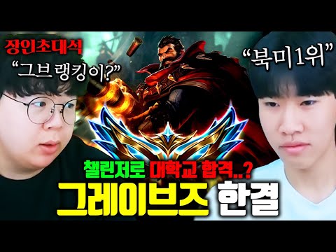 롤 솔랭점수로 대학교 합격했다고..? 북미 그레이브즈 1위 찍은 사람 : 한결 장인초대석 [테스터훈]