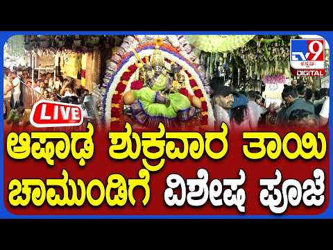 🔴LIVE| Third Ashada Friday in Sri Chamundeshwari Temple: ಆಷಾಢ ಶುಕ್ರವಾರ ಚಾಮುಂಡಿದೇವಿಗೆ ವಿಶೇಷ ಪೂಜೆ