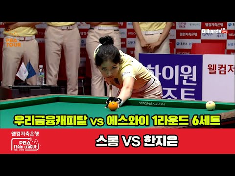 6세트 우리금융캐피탈(스롱)vs에스와이(한지은)[웰컴저축은행 PBA 팀리그 1R]