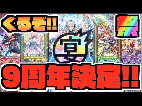 【9周年】祭だー!!!!!なんと今回は3日間!!!《モンストニュースも2日間!!!》《超獣神祭どうなる!?》《Ver.24.2アプデも!!》『獣神化改サキュバス』『獣神化ビゼー』【ぺんぺん】