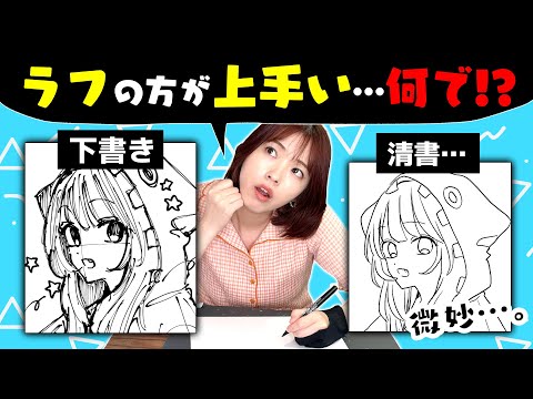 【初心者向け】プロ絵師が教える“ラフの方が上手く描ける”時の対処法5つ!