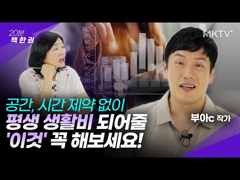 🟣바로 실행가능! 노년 생활비까지 만드는 방법 – 부아c 작가 ’20분 책한권’ 마흔, 이제는 책을 쓸 시간