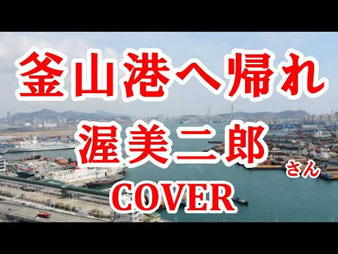 釜山港へ帰れ(渥美二郎)  cover  日本語で歌ってみた　歌詞付　韓国のご当地ソング　キー＋5