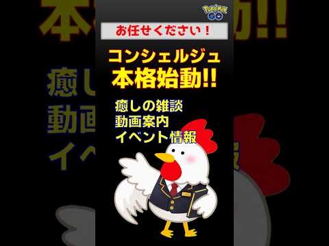 登場！【ポケモンGO 癒しのコンシェルジュ！】極楽ぽけこっこから皆様へ、癒しのコンシェルジュをリリースしましたコケコ！