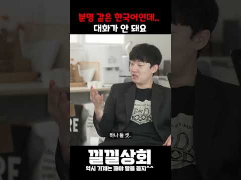 분명 같은 한국어인데...대화가 안 돼요