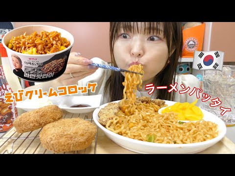 【モッパン】韓国の有名料理人監修インスタントパッタイが美味しい。そして、激うまエビクリームカツもやばすぎた。