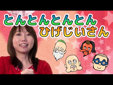 キッズソング | ひげじいさん | 手遊び歌 | 童謡・唱歌・うた | レッド キャットリーディング