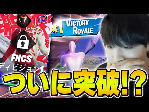 【覚醒】ディビジョン2から1に上がった瞬間がやばすぎた...【フォートナイト・FORTNITE】