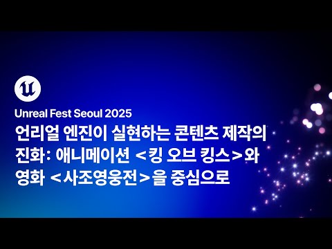 [언리얼 페스트 서울 2025] Day2 언리얼 엔진이 실현하는 콘텐츠 제작의 진화: 애니메이션 킹 오브 킹스와 영화 사조영웅전을 중심으로