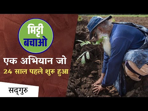 बचाओ मिट्टी : एक अभियान जो 24 साल पहले शुरू हुआ | Sadhguru Hindi