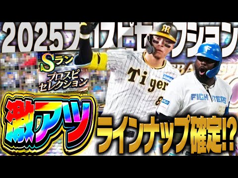 いよいよ“スピ5000”のプロスピセレクションが来るぞ！今年は例年以上にラインナップ激アツか！？最終予想はこれだ！！【プロスピA】# 2761