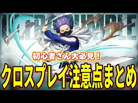 【ヒロアカUR】シーズン10クロスプレイ実装注意点まとめ！ヒロアカウルトラランブル【僕のヒーローアカデミアウルトラランブル】