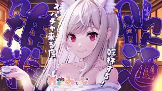 【 飲酒雑談 】週末を迎えるためにはお酒というチケットが必要である！　【#vtuber  / 春霞みぃな　#みぃlive】