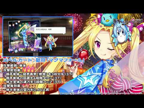 【東方LostWord】地獄縁日は屋台三昧 クラウンピース 紹介動画
