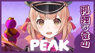 【PEAK】登山？今時はソロでいくんだよ。【兎園るるか￤Vtuber】
